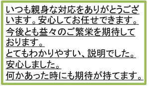 いつも親身な対応をありがとうございます。